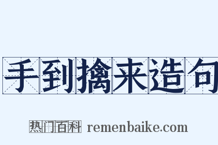 手到擒来造句是什么意思的图片